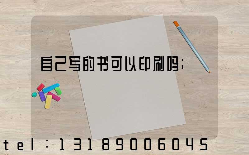 自己写的书可以印刷吗