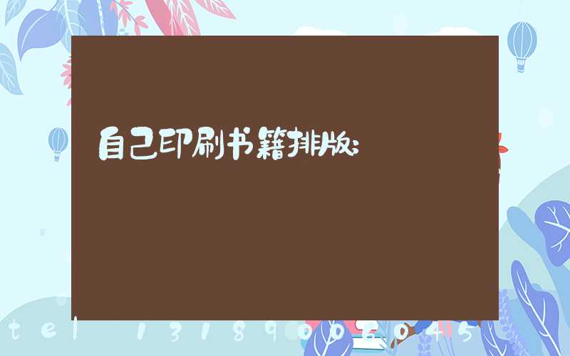 自己印刷书籍排版