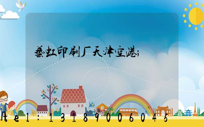 艺虹印刷厂天津空港