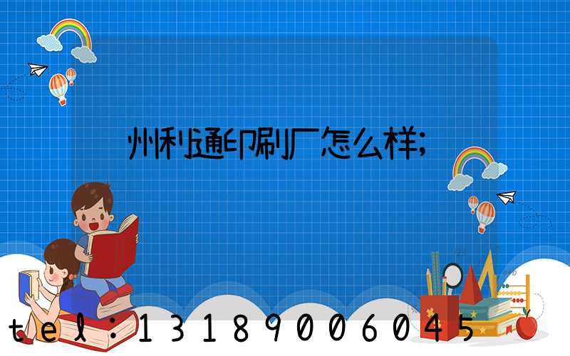 苏州利通印刷厂怎么样