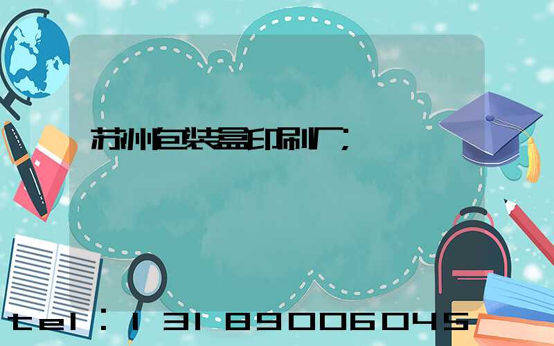 苏州包装盒印刷厂