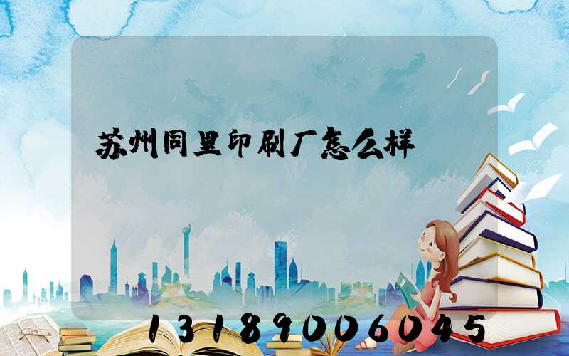 苏州同里印刷厂怎么样
