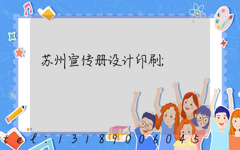 苏州宣传册设计印刷