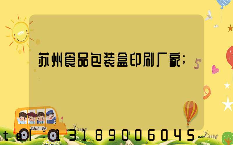 苏州食品包装盒印刷厂家