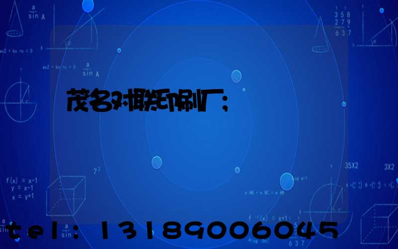 茂名对联印刷厂