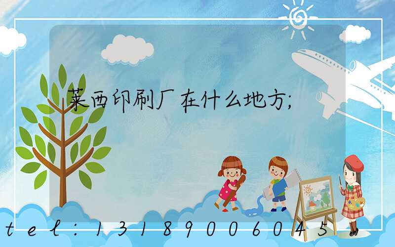 莱西印刷厂在什么地方