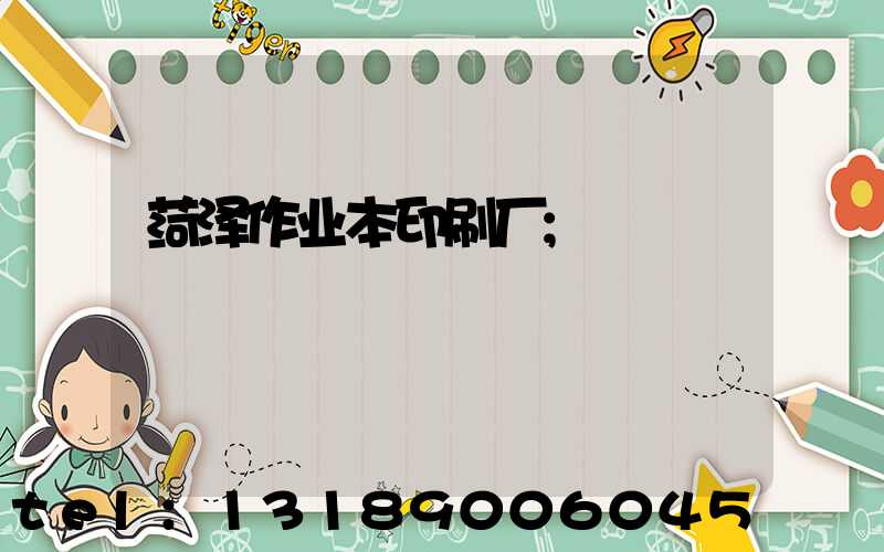 菏泽作业本印刷厂