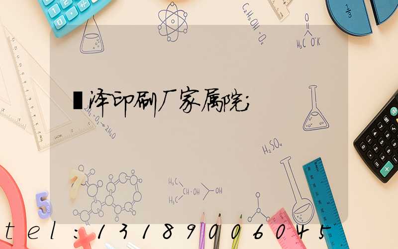 菏泽印刷厂家属院