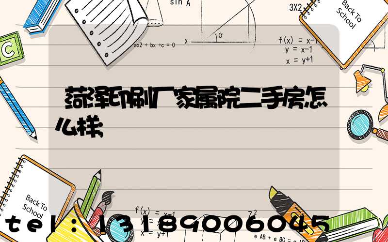 菏泽印刷厂家属院二手房怎么样