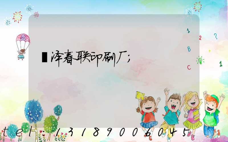 菏泽春联印刷厂