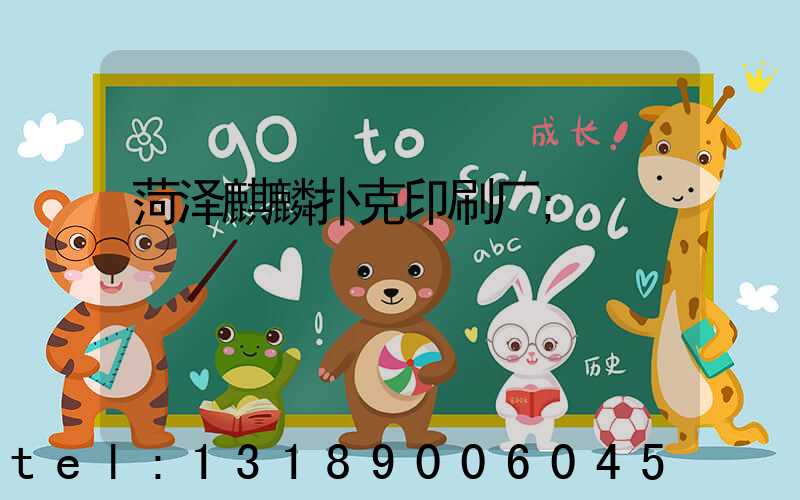 菏泽麒麟扑克印刷厂