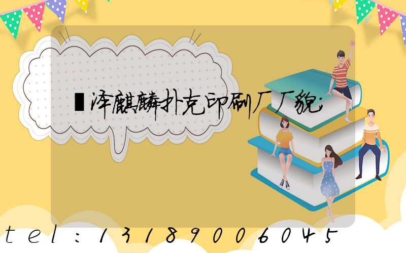 菏泽麒麟扑克印刷厂厂貌