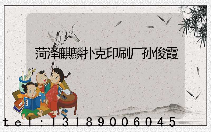 菏泽麒麟扑克印刷厂孙俊霞