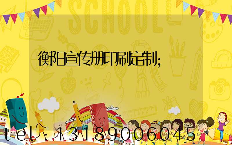 衡阳宣传册印刷定制