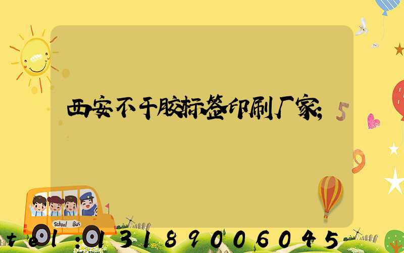 西安不干胶标签印刷厂家