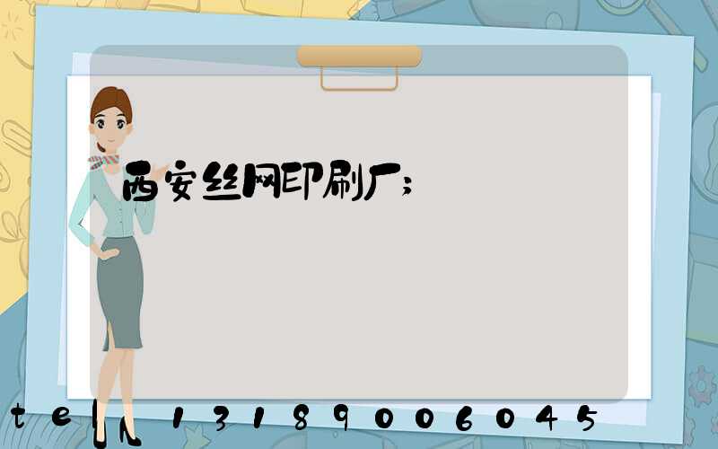 西安丝网印刷厂