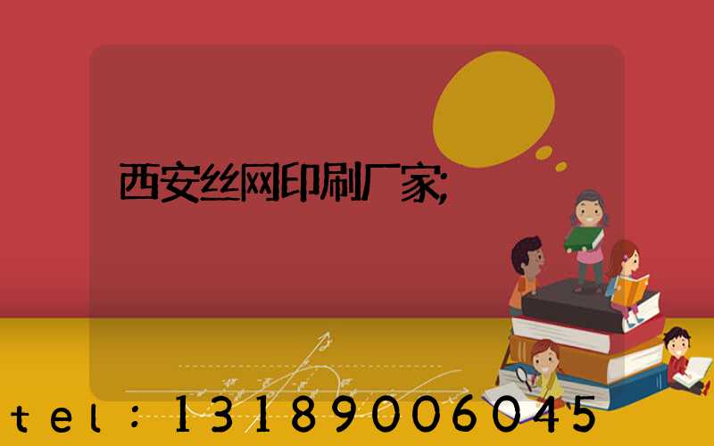 西安丝网印刷厂家