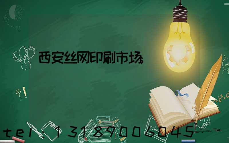 西安丝网印刷市场