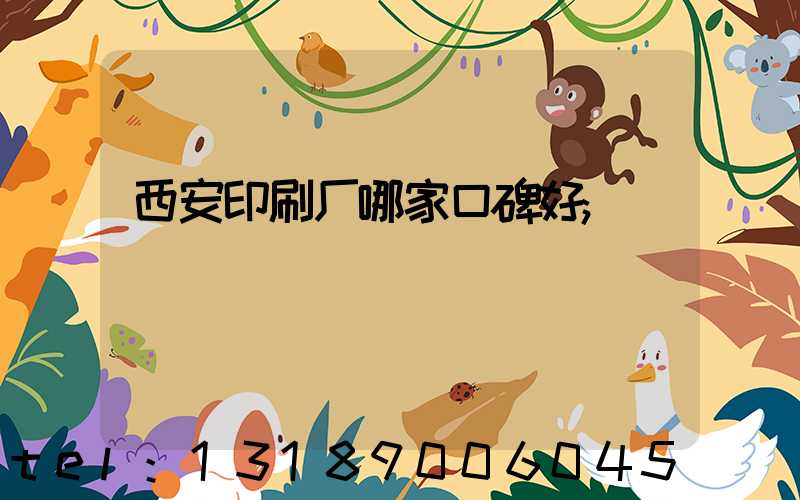 西安印刷厂哪家口碑好