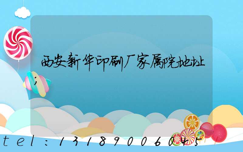 西安新华印刷厂家属院地址