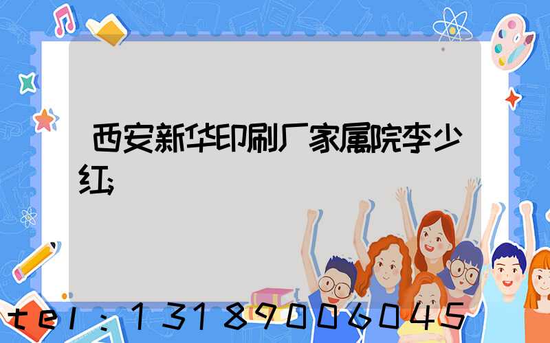 西安新华印刷厂家属院李少红
