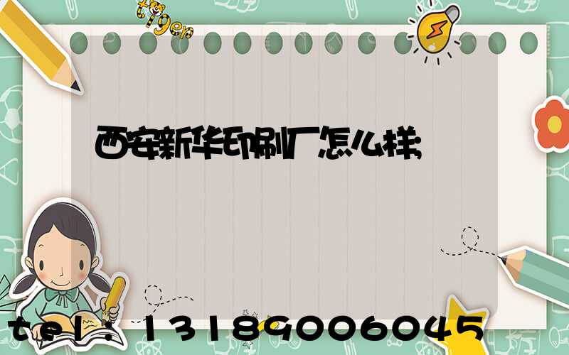 西安新华印刷厂怎么样