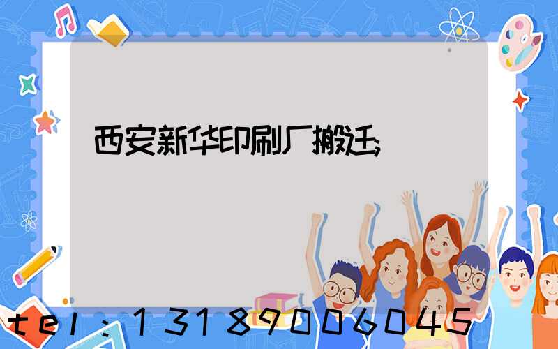 西安新华印刷厂搬迁