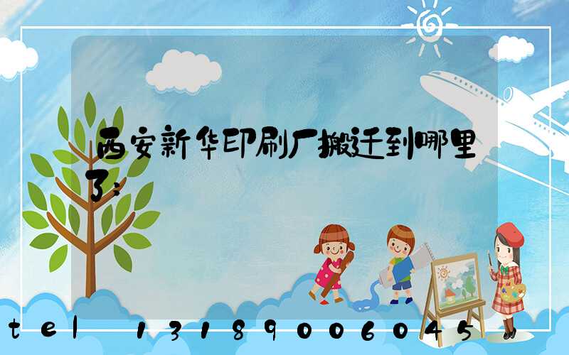 西安新华印刷厂搬迁到哪里了