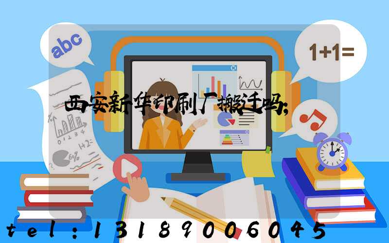 西安新华印刷厂搬迁吗