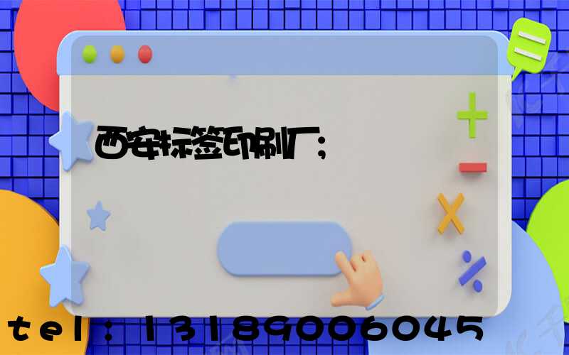 西安标签印刷厂