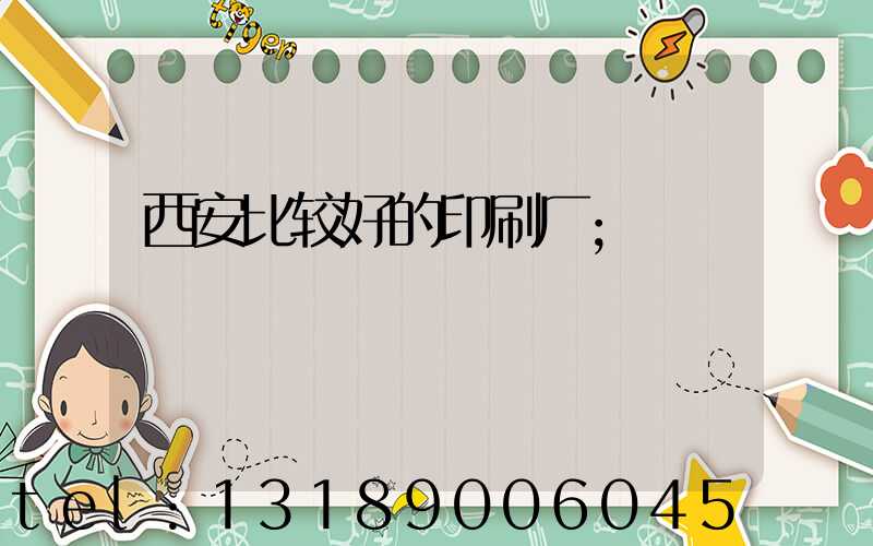 西安比较好的印刷厂