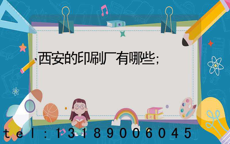 西安的印刷厂有哪些