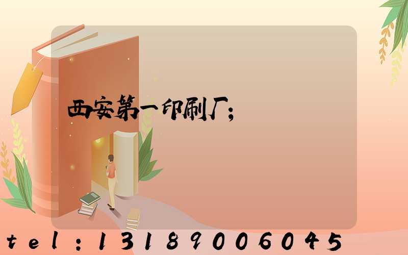 西安第一印刷厂