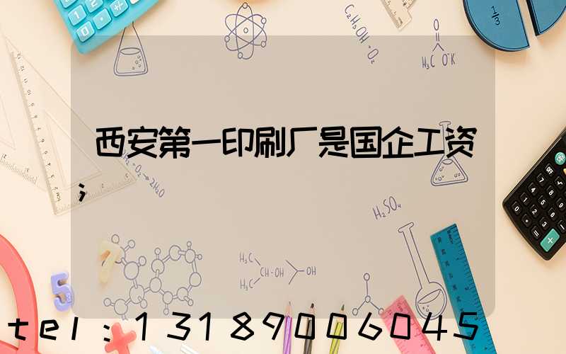 西安第一印刷厂是国企工资