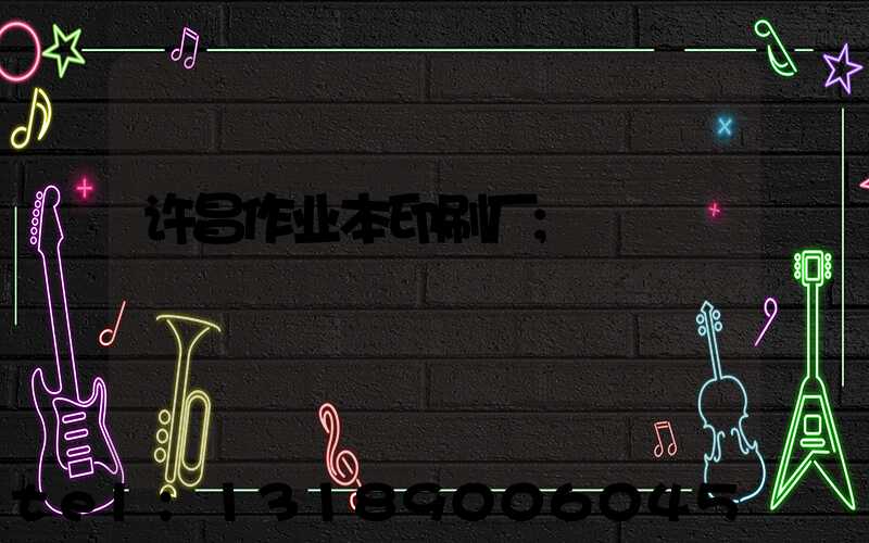 许昌作业本印刷厂