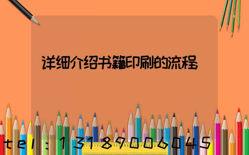 详细介绍书籍印刷的流程