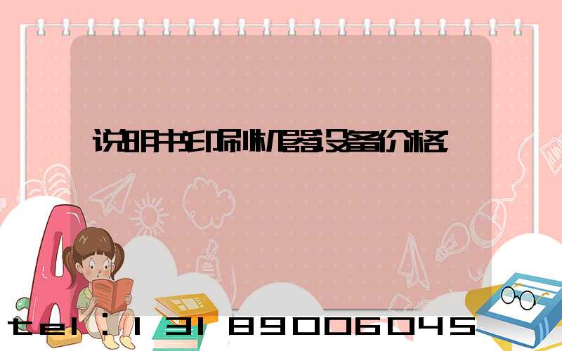 说明书印刷机器设备价格