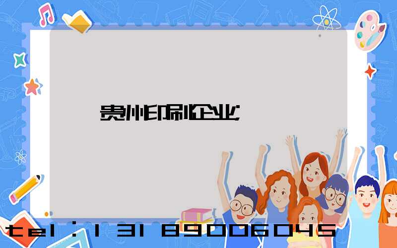 贵州印刷企业