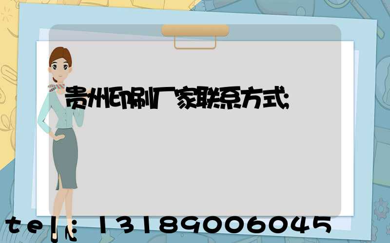 贵州印刷厂家联系方式