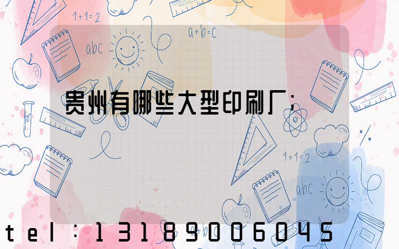 贵州有哪些大型印刷厂