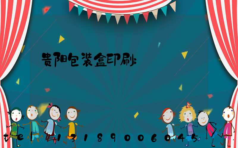 贵阳包装盒印刷