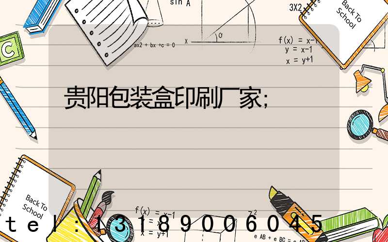 贵阳包装盒印刷厂家