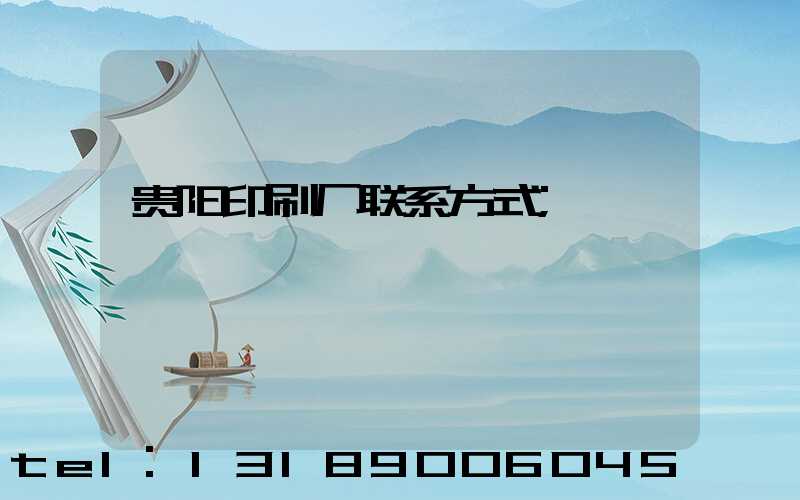 贵阳印刷厂联系方式