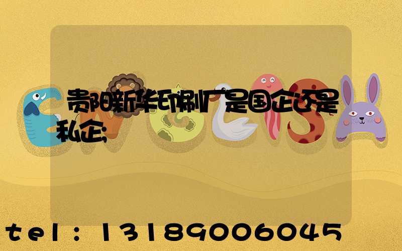 贵阳新华印刷厂是国企还是私企