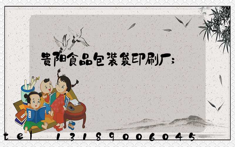 贵阳食品包装袋印刷厂