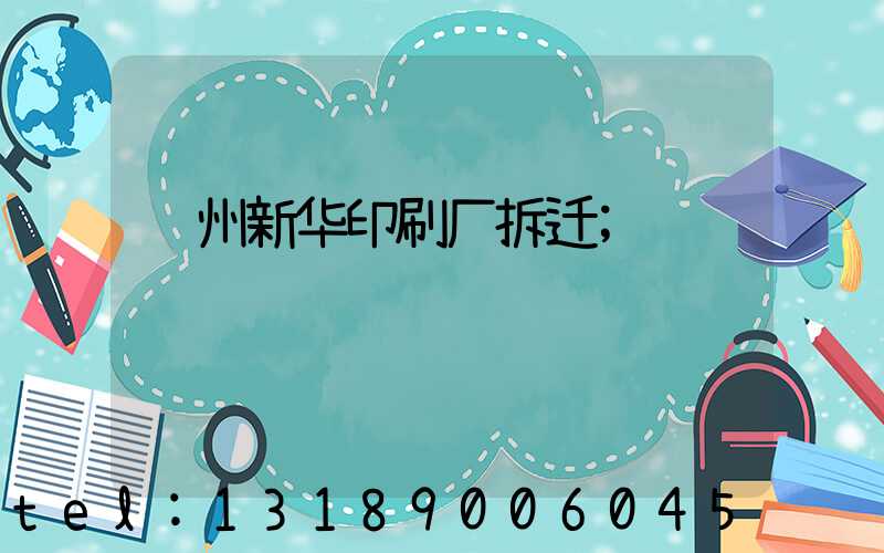 达州新华印刷厂拆迁