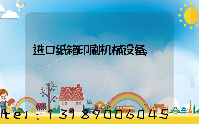 进口纸箱印刷机械设备