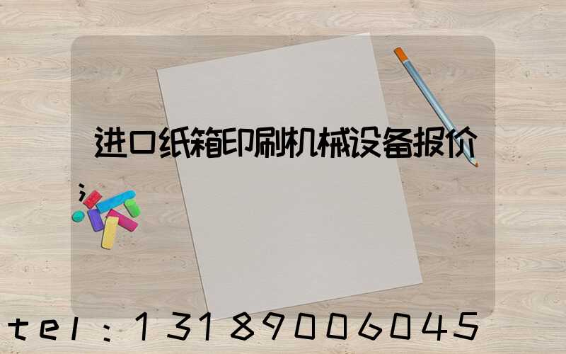 进口纸箱印刷机械设备报价