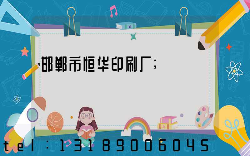 邯郸市恒华印刷厂