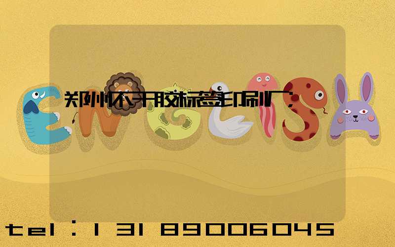 郑州不干胶标签印刷厂